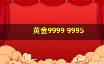 黄金9999 9995